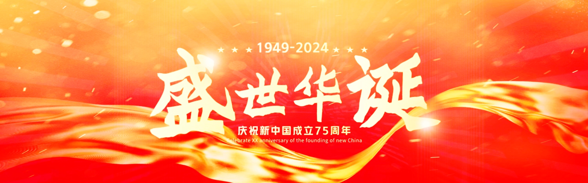 2024年國慶